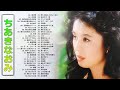 【Naomi Chiaki】ちあきなおみ の ベスト60曲 Vol.24