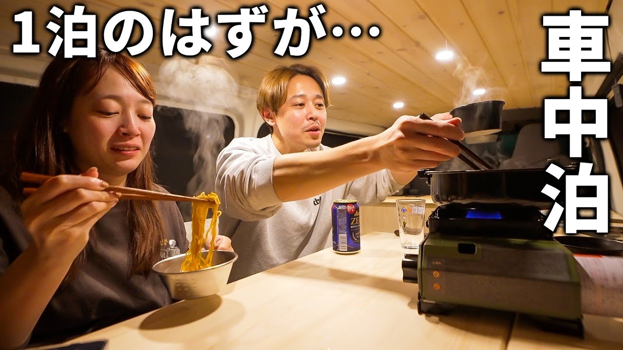 【ハイエース車中泊】帰れなくなった夜。