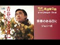 ジョニー丘「青春のある日に」(オフィシャルオーディオ)