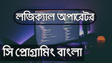 Logical operator in C 16 | C Programming Bangla tutorial