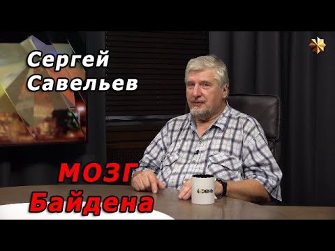Видео: С.В. Савельев – Мозг Байдена