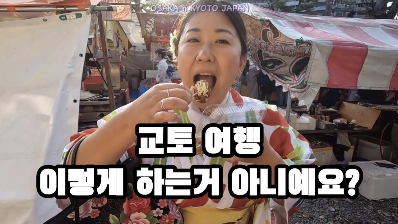 🇯🇵 이거 맞냐 교토여행 #일본여행