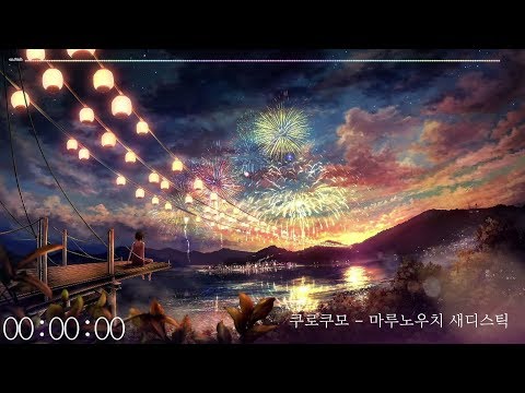 쿠로쿠모 - 마루노우치 새디스틱(丸の内サディスティック) [자막/가사]