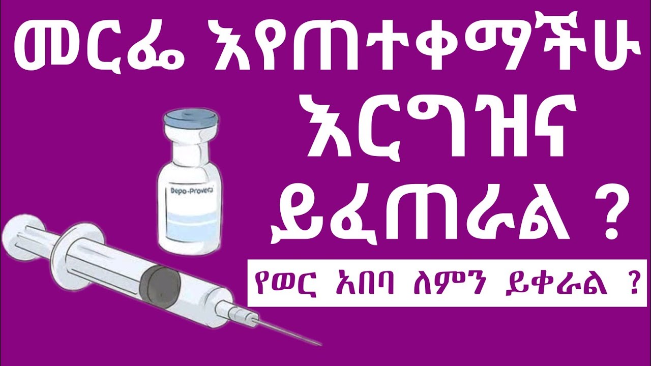 መርፌ እየተጠቀማችሁ እርግዝና ይፈጠራል ? እንዴት ? ምልክቶቹ ምንድናቸው ? የወር አበባስ ለምን ይቀራል?
