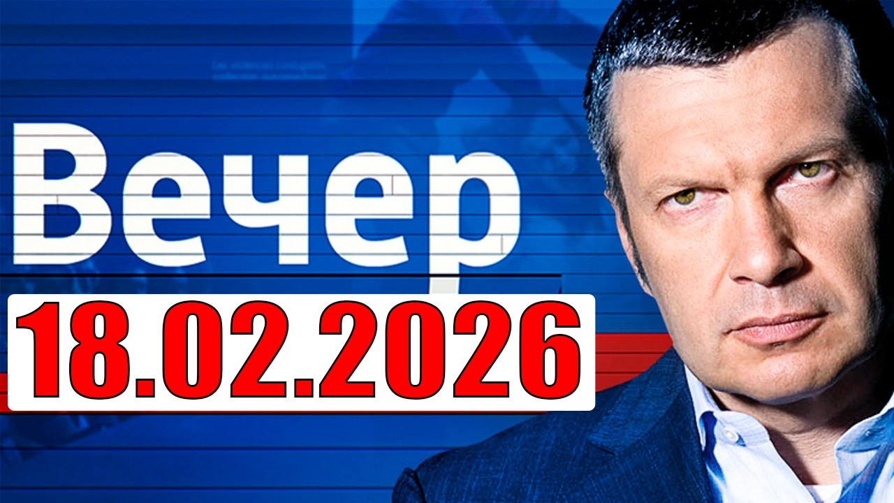 18.02.2026 - Теперь выбора нет