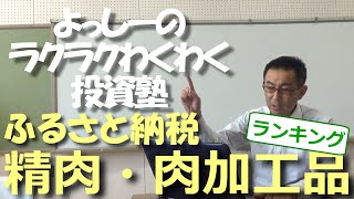 ふるさと納税のお得な返礼品をご紹介！！《精肉・肉加工品のランキング》