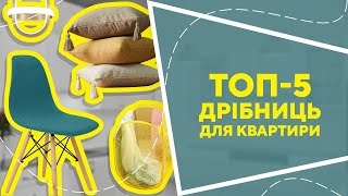 ТОП-5 дрібниць для квартири з AliExpress. Кращі речі та товари зі швидкою доставкою з Китаю.