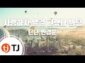 TJ노래방 사랑하지말걸그랬나봐요 딘딘 민경훈 TJ Karaoke