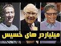 ۱۰ تا از خسیس ترین میلیاردر ها ۱۰ تا از خسیس ترین میلیاردر ها