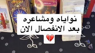 نواياه ومشاعره الحالية لك 🔥 تاروت اليوم 👌