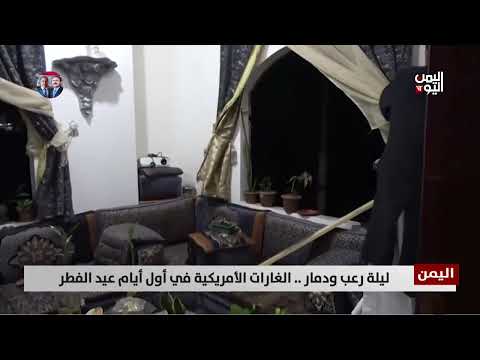 ليلة رعب ودمار... الغارات الأمريكية في أول أيام عيد الفطر - تقرير: عبدالله الوادعي