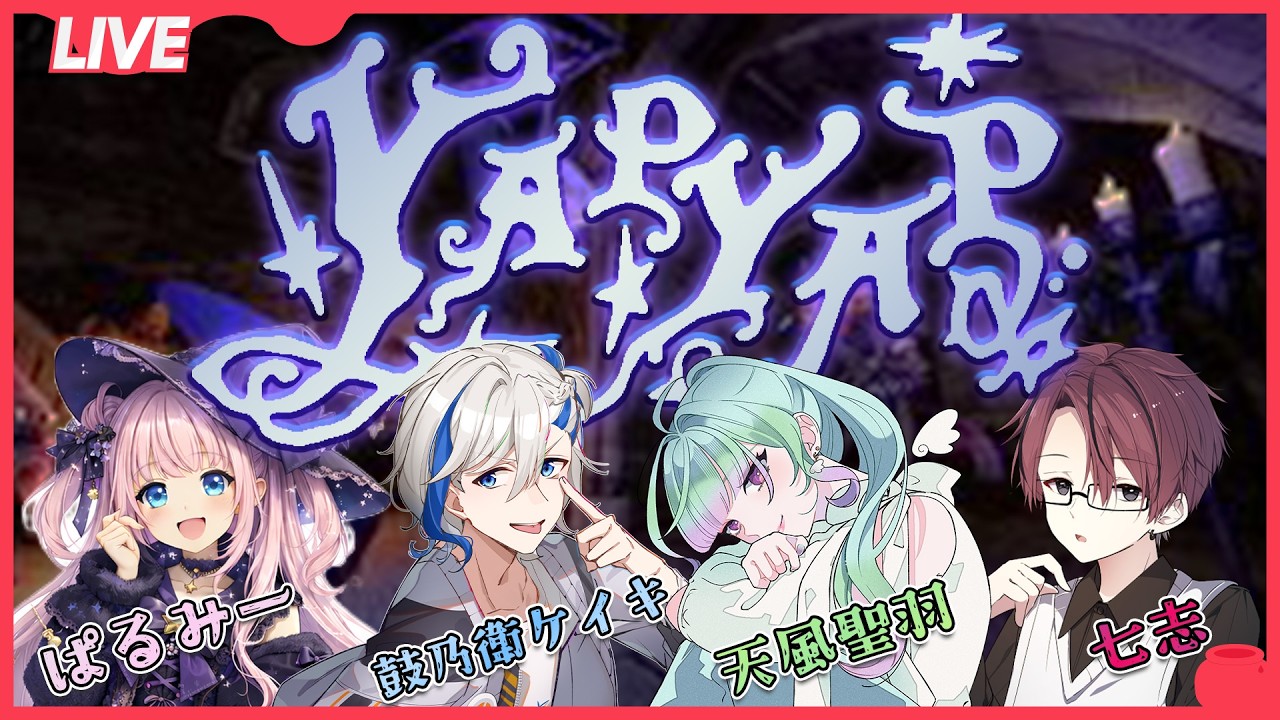 【YapYap】噛んだら罰ゲーム!?呪文を唱えてモノをぶっ壊すゲーム withぱるみー/天風聖羽/鼓乃衛ケイキ #297 #yapyap #顔出し