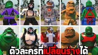 รีวิว ตัวละครที่เปลี่ยนร่างได้ ในเกม Lego DC Super Villains