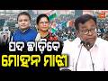 🔴LIVE : ମୁଖ୍ୟମନ୍ତ୍ରୀ ପଦ ଛାଡ଼ିବେ ମୋହନ ମାଝୀ  Mohan Majhi to step down as Chief Minister|| News95 Odia