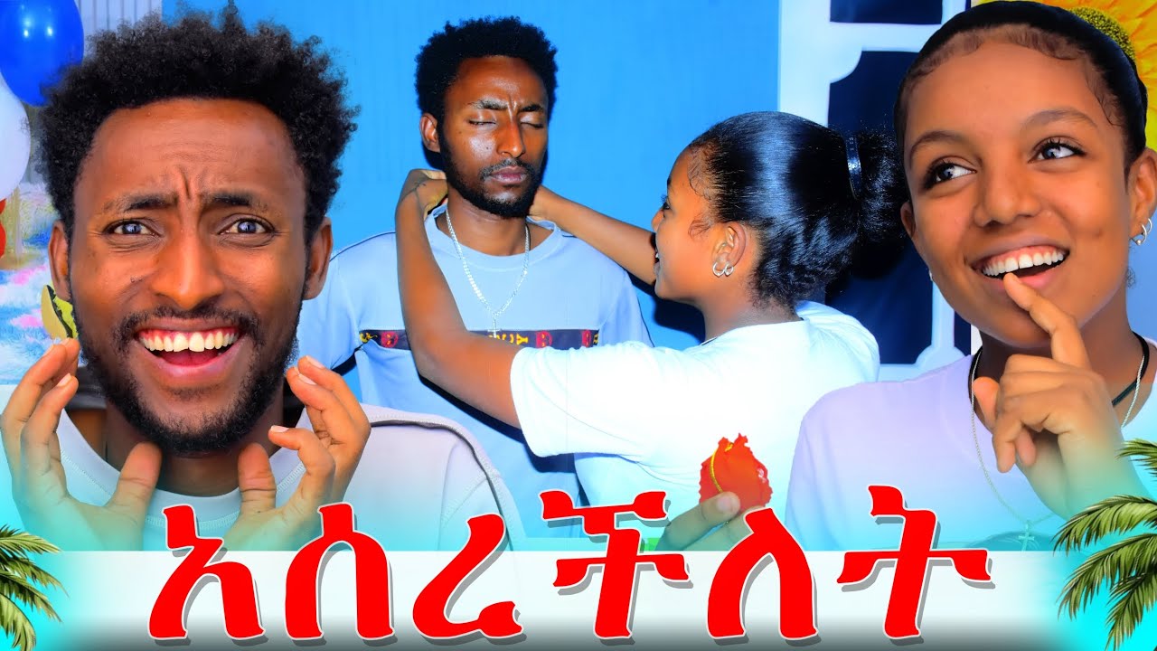 🛑 አለቀሰች አብርሀም ስጦታሽን አልቀበልም ከላት