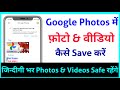 Google Photos Me Photo Kaise Save Kare | How to save photos in Google Photos
