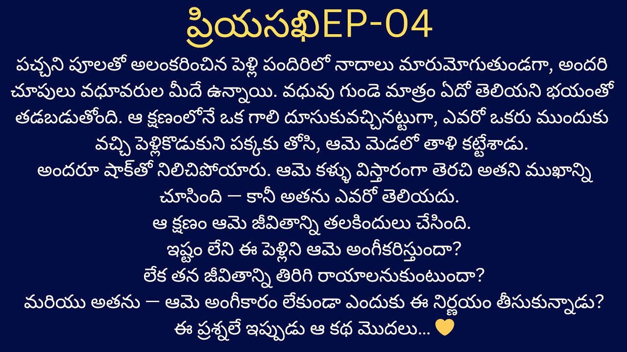 ప్రియసఖి-4 తప్పకుండా వినాల్సినభార్యాభర్తలకథ #telugutextstories #audiostoriesintelugu #love #navalalu