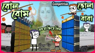 বোল বোম (Bol Bom) Competition পুরুলিয়া কার্টুন কমেডি ভিডিও