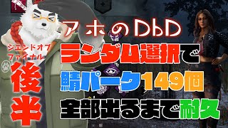 柴エナのDbDでアホな耐久配信をしてみよう　マジェスティックトライバルトラディショナル後半SP
