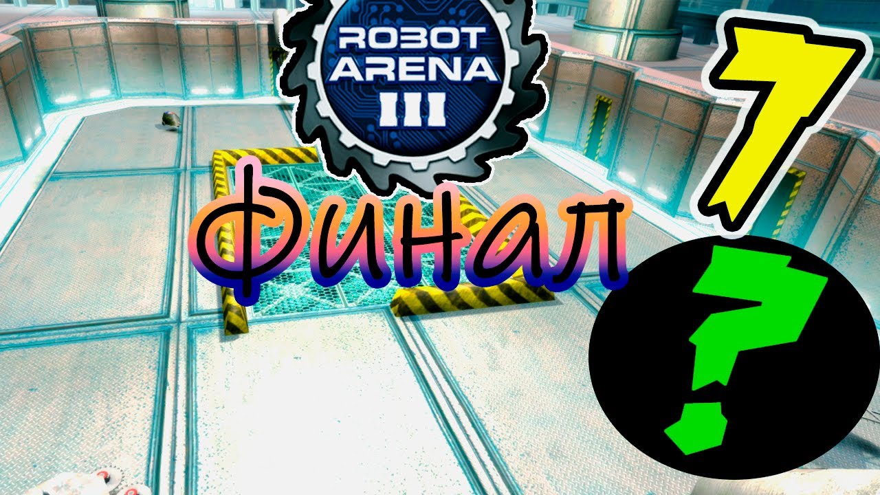 Robot Arena 3 ▣ Имбовый Робот ( Финал ) ➥ 7