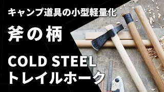 キャンプ道具の小型軽量化 斧の柄【COLD STEEL トレイルホーク】