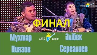 Айтыс. Мұхтар Ниязов пен Әлібек Серғалиев