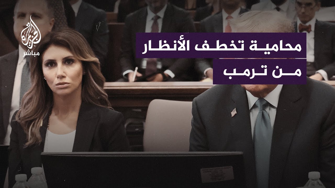 من هي محامية ترمب التي خطفت الأنظار منه أثناء محاكمته