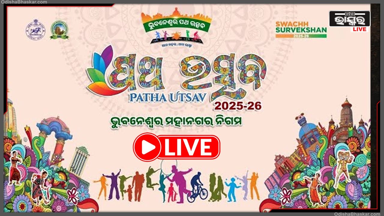 🔴 Live | ଭୁବନେଶ୍ୱର ପଥ ଉତ୍ସବ - Bhubaneswar Patha Utsav