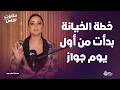 قالها دي ذكريات جدي ولما فتحت الشنطة اكتشفت المصيبة مع حكايات الناس مع داليا ناصر