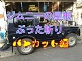 ジムニー バンカット編 屋根ぶった斬り suzuki jimny