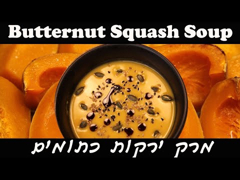 Butternut squash soup puree מרק כתום מושלם עם דלעת מתכון