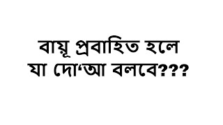 বায়ূ প্রবাহিত হলে যা দো‘আ বলবে???