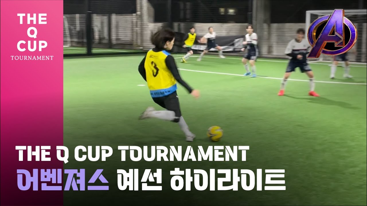 [퍼즐풋볼] 🏆THE Q CUP🏆어벤져스 예선 하이라이트 YouTube