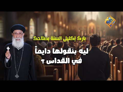 ليه بنقول في القداس دايما بارك أكليل السنة بصلاحك مش أول السنة بس قناة الحرية