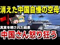 【ゆっくり解説】中国自慢の空母『山東』が消える。台湾に空母を笑いものにされた結果→怒りを日本にぶつけてしまう…。