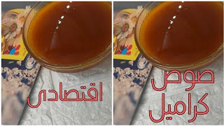 هنعملى صوص الكراميل بدون لبن وبدون زبده وبدون كريمه سهل جدا