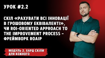 Урок для кожного 2.2. Скіл «рахувати всі інновації в грошовому еквіваленті» (фреймворк ROAIP)