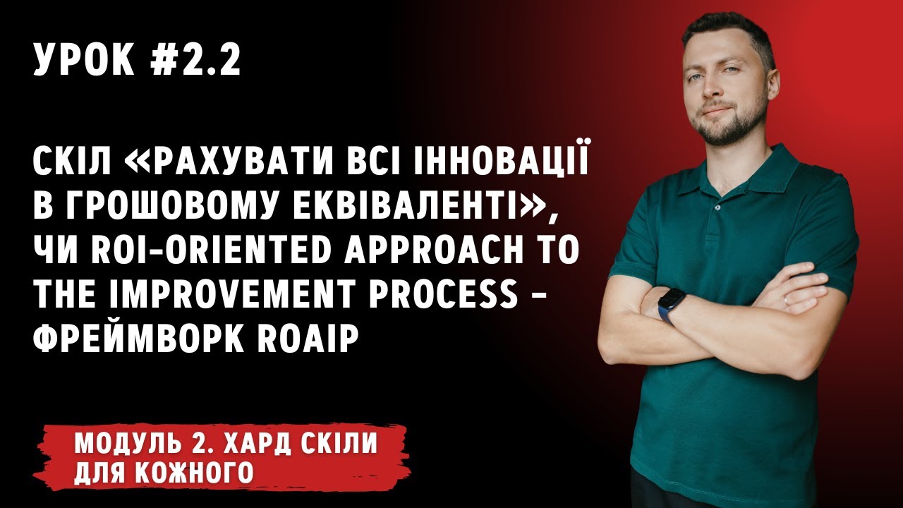 Урок для кожного 2.2. Скіл «рахувати всі інновації в грошовому еквіваленті» (фреймворк ROAIP)