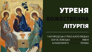 Понеділок Святого Духа. П'ятдесятниця. Утреня та Божественна Літургія. 20.05.23