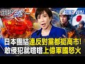 日本的軍事擴張與抗中情緒上升