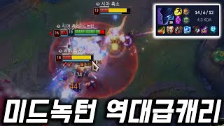 롤 14.9 패치 미드 녹턴 1대5 역대급 레전드 캐리 [쏘핫트]