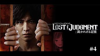 【LOST JUDGMENT:裁かれざる記憶】#4 完全初見！失われたのは真実。そして正義。【ネタバレ注意】