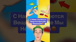 С Нами Случаются Вещи Которые Мы Ненавидим!😡 #Shorts #Телефон