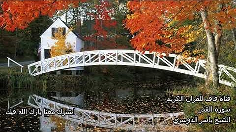 الشيخ ياسر الدوسري سورة القدر Al Kadr Yasser Dousari