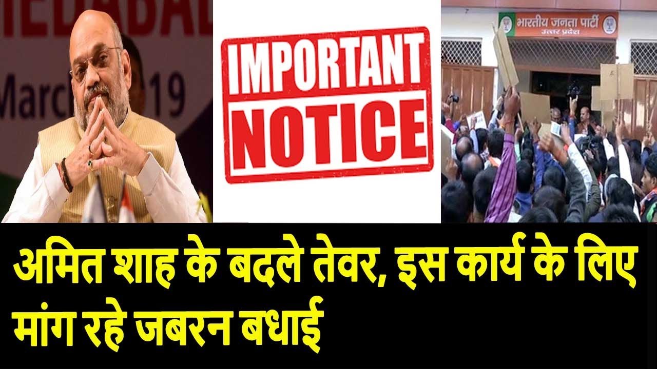 अमित शाह के बदले तेवर, इस कार्य के लिए मांग रहे जबरन बधाई lok sabha chunav 2019 in hindi