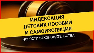 Повышение детских пособий и сокращение срока карантина. Новости законодательства. Новые законы 2022