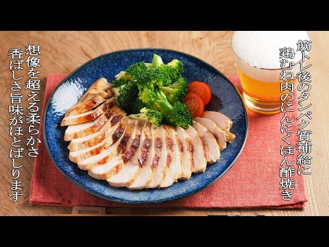 鶏むね肉のにんにくぽん酢焼き 、 筋トレ後のタンパク質補給にバッチリ!
