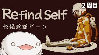 【#RefindSelf 性格診断ゲーム】ゲームでした行動から自分の性格がわかる！？ ２周目【新人VTuber/半崎ウイネコ】