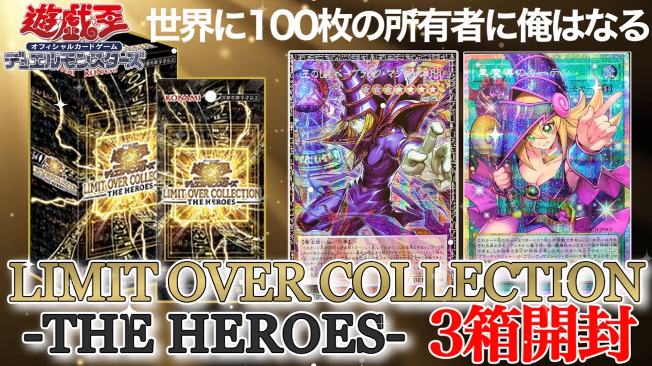【遊戯王OCG】LIMIT OVER COLLECTION-THE HEROES-3箱開封