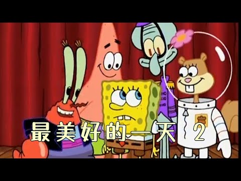 ［海綿寶寶］最美好的一天 2